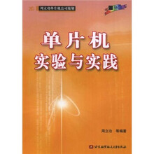 单片机实验与实践