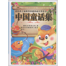 小笨熊典藏·送给孩子最值得珍藏的成长智慧书：中国童话集（附光盘1张）