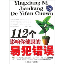 112个影响你健康的易犯错误