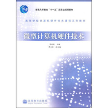 高等学校计算机硬件技术课程系列教材：微型计算机硬件技术
