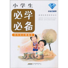 小学生必学必备（百科知识精编版）