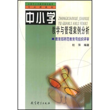 全国中小学教师继续教育专业课教材:中小学教学与管理案例分析