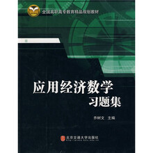 全国高职高专教育精品规划教材：应用经济数学习题集