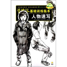 学院派基础训练临本:人物速写