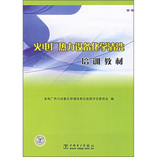 火电厂热力设备化学清洗培训教材