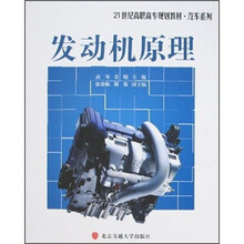 21世纪高职高专规划教材·汽车系列：发动机原理