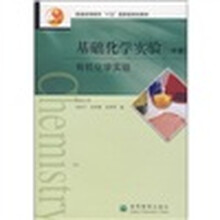 普通高等教育十五国家级规划教材·基础化学实验：有机化学实验（中册）