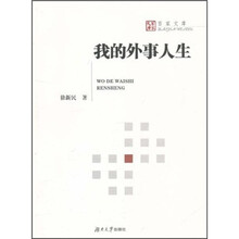 我的外事人生