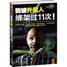 我被外星人绑架过11次
