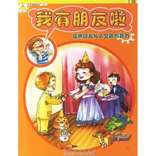 小不点学长大系列·我有朋友啦：培养幼儿与人交流的能力