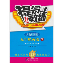 提分教练:5年级英语(下)(人教PEP版)