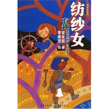 管家琪童话·纺纱女：有趣的童话寓言故事