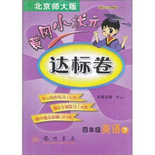 黄冈小状元达标卷:4年级英语下(北京师大版)