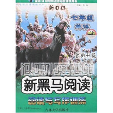 新黑马阅读：新目标英语阅读与写作训练（7年级）