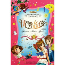 中国儿童成长彩书坊：优秀女孩故事