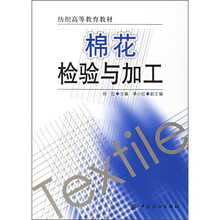 纺织高等教育教材:棉花检验与加工