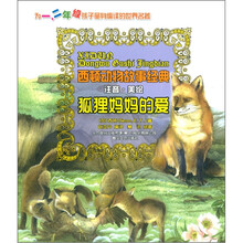 西顿动物故事经典：狐狸妈妈的爱（注音·美绘）