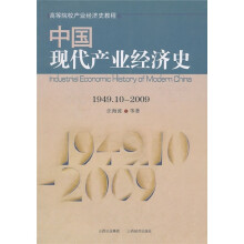 中国现代产业经济史(1949.10-2009)