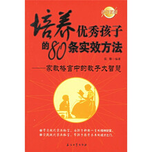 培养优秀孩子的80条实效方法:家教格言中的教子大智慧