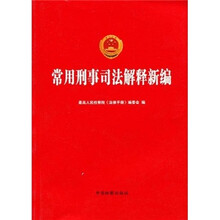 常用刑事司法解释新编