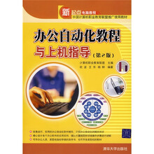 办公自动化教程与上机指导(第2版)