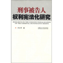 刑事被告人权利宪法化研究