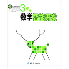 3岁数学智能开发