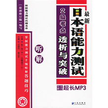 最新日本语能力测试2级考点透析与突破：听解（附光盘）