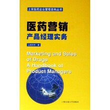 医药营销：产品经理实务