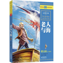最畅销中外名著名家导读本:老人与海(全彩青少版)