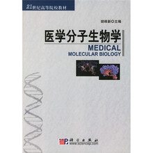 21世纪高等院校教材：医学分子生物学