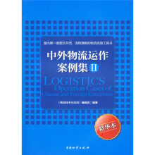 中外物流运作案例集2(精华本)