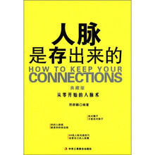 人脉是存出来的(典藏版)