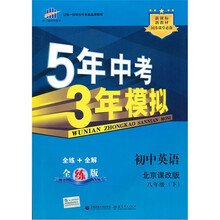 5年中考3年模拟：初中英语（8年级下）（北京课改版·全练版）（新课标新教材同步课堂必备）