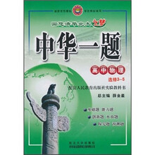 中华一题：高中物理（选修3-5）（配套人民教育出版社实验教科书）