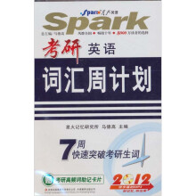 星火2012年考研英语词汇周计划(书+MP3光盘)