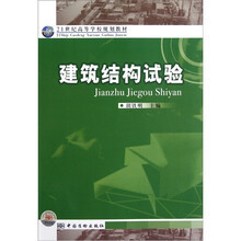 21世纪高等学校规划教材:建筑结构试验