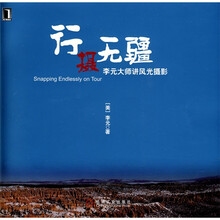 行摄无疆：李元大师讲风光摄影