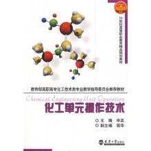 教育部高职高专化工技术类专业教学指导委员会推荐教材·21世纪高等职业教育精品规划教材：化工单元操作技术