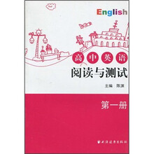 高中英语阅读与测试（第1册）
