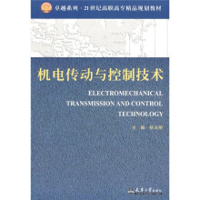 卓越系列·21世纪高等教育精品规划教材:机电传动与控制技术