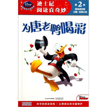 迪士尼阅读真奇妙:为唐老鸭喝彩