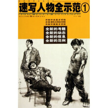 速写人物全示范1