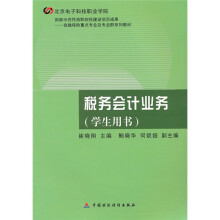金融保险重点专业及专业群系列教材:税务会计业务(学生用书)