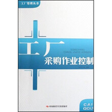 工厂采购作业控制