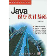 推荐教材与自学用书:Java程序设计基础