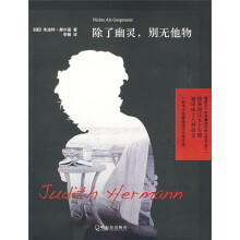 除了幽灵·别无他物