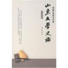 山东文学史论