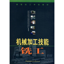 机械加工技能（铣工）