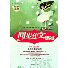 同步作文小学·同步作文新讲练：1年级（上册）（北师大教材适用）